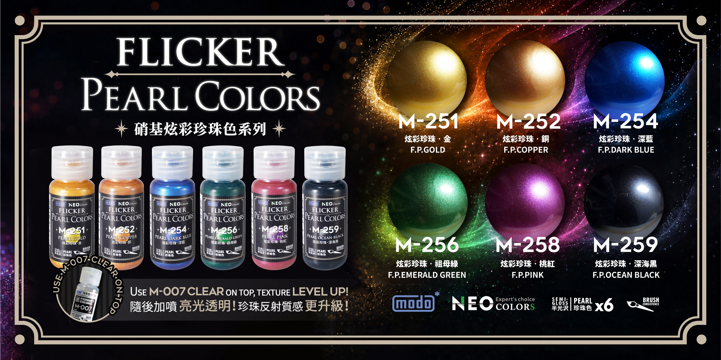 Modo M炫彩珍珠系列