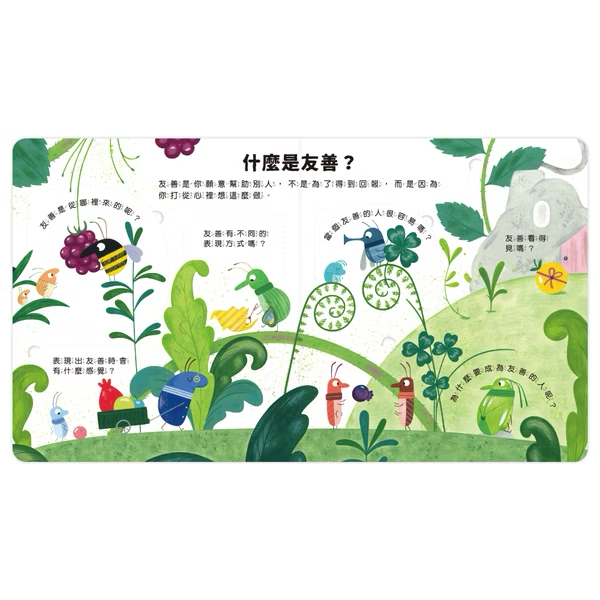 【點讀版】好多好多為什麼 我一定要友善嗎？