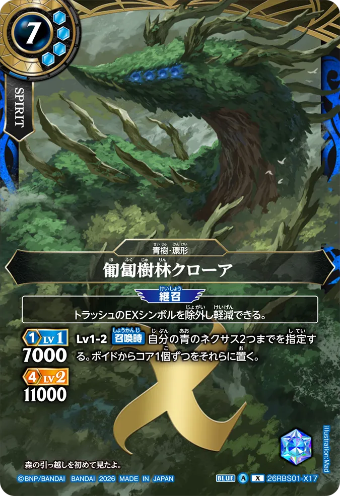 [BS] 26RBS01-X17 匍匐樹林クローア X