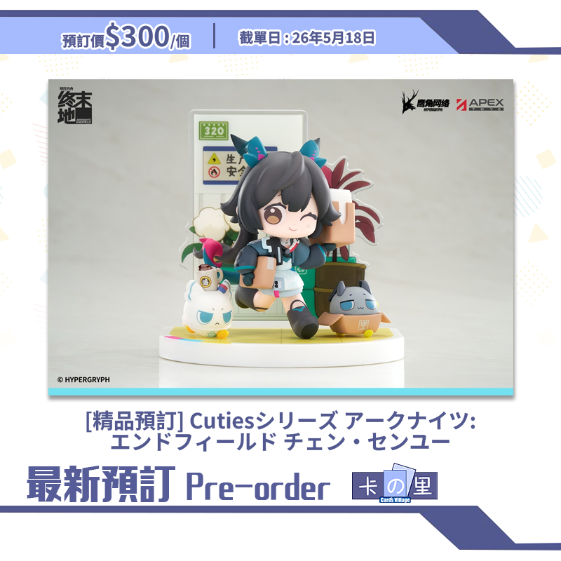 [精品預訂] Cutiesシリーズ アークナイツ:エンドフィールド チェン・センユー (日版)