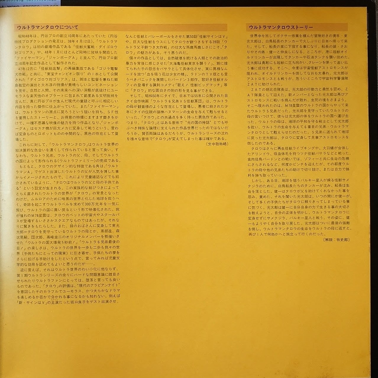 (典藏) 日本特撮 < 超人太郎之世界 > 1981 LP黑膠唱片