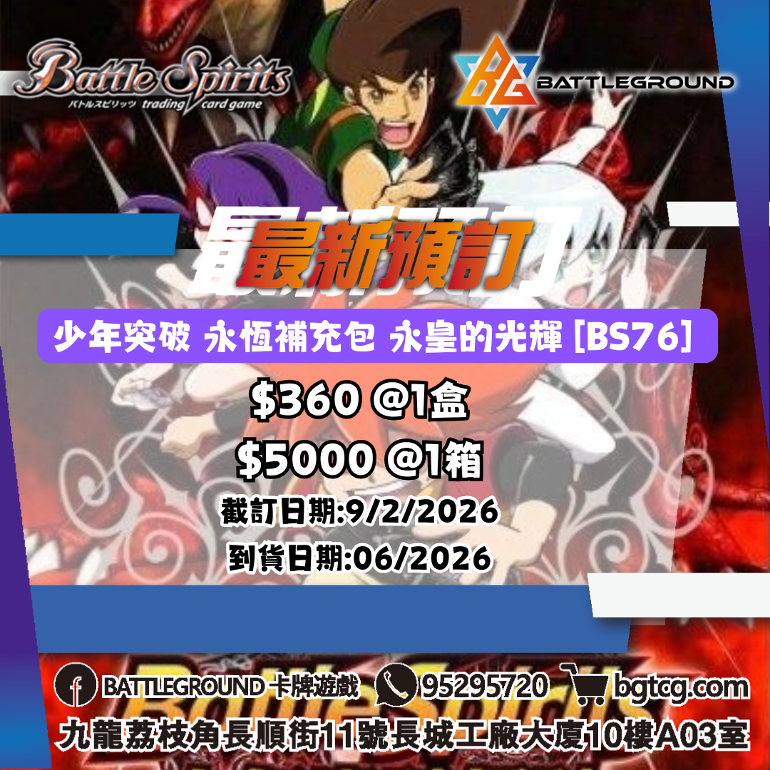 [舊制BS]少年突破 永恆補充包 永皇的光輝 [BS76] 預訂（預計到貨日期：5/2026）