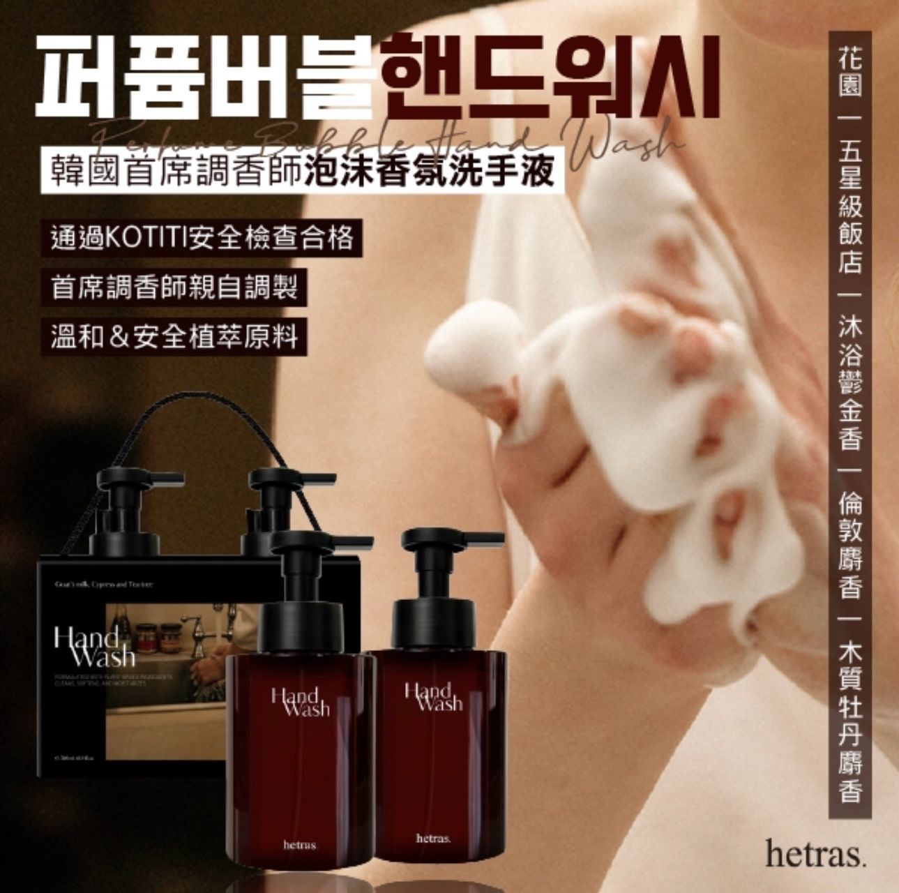 *🇰🇷韓國製HETRAS泡沫香氛洗手液2入組(515ml+515ml)*