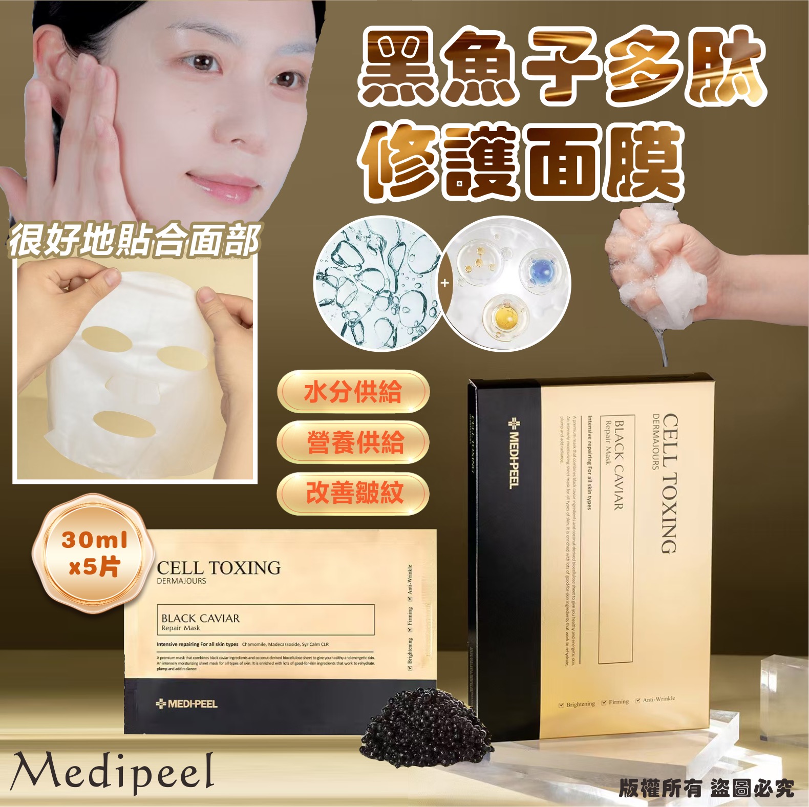 【預訂】韓國 MEDIPEEL 黑魚子多肽修護面膜 (1盒5片)
