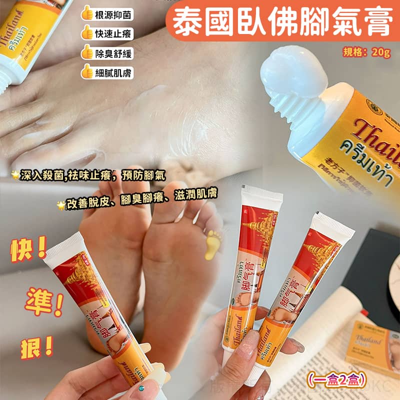 【預訂】泰國臥佛腳氣膏 20g (1套2支)