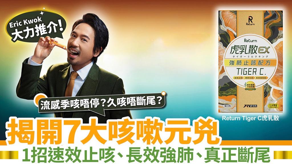 *Return回本虎乳散EX(強肺止咳配方) 10包*