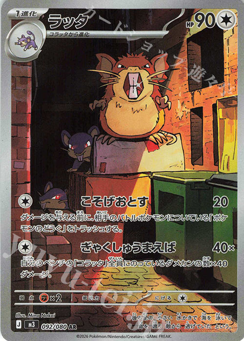 AR ラッタ 092/080