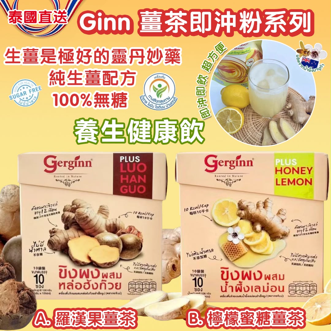 【預訂】泰國直送 Ginn 薑茶即沖粉系列 (1盒10包)