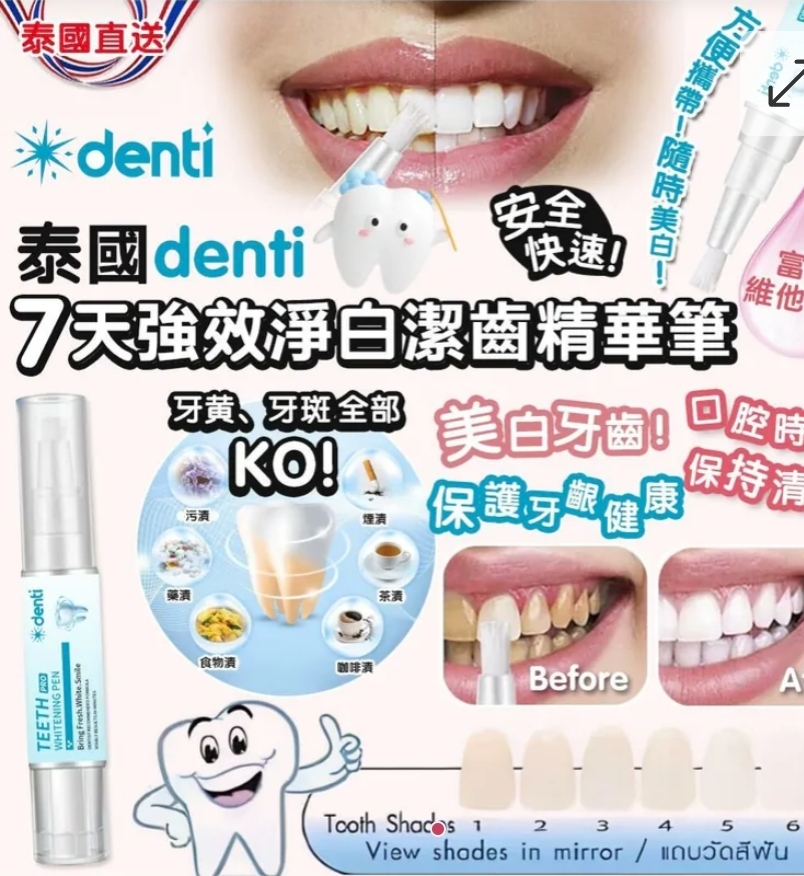 $58支.2支以上$48支.泰國 denti 7天強效淨白潔齒精華筆 4ml