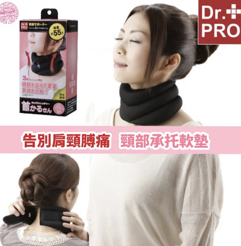 日本品牌 Dr. Pro 頸部承托軟墊|頸緊背痛|肌肉勞損|低頭族必備恩物|
