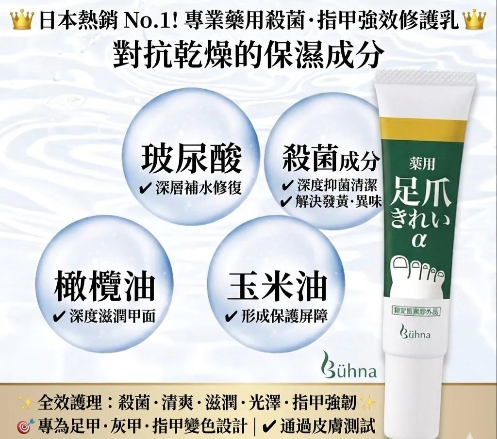 日本 Bühna 藥用足爪修護霜 20g