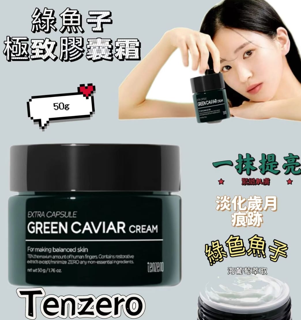 韓國 TENZERO 綠魚- 子極致膠 囊霜 50g