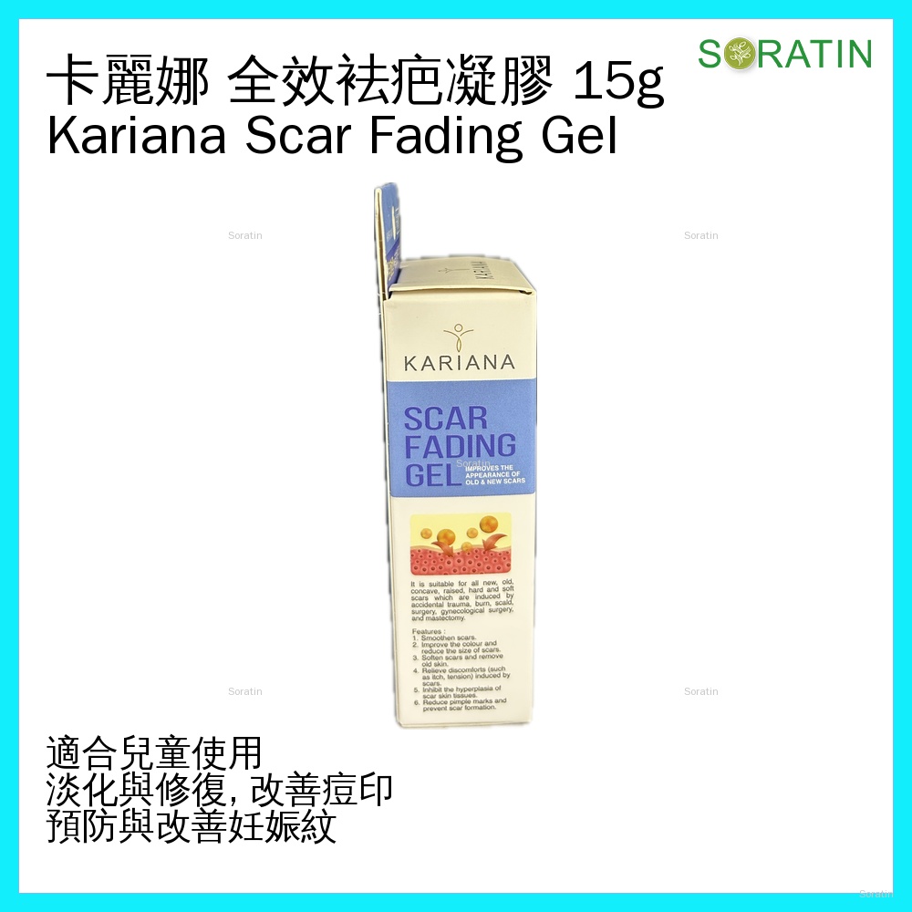 KARIANA 卡麗娜 疤痕修復凝膠 Karina/Kariana Scar Fading Gel 15g 