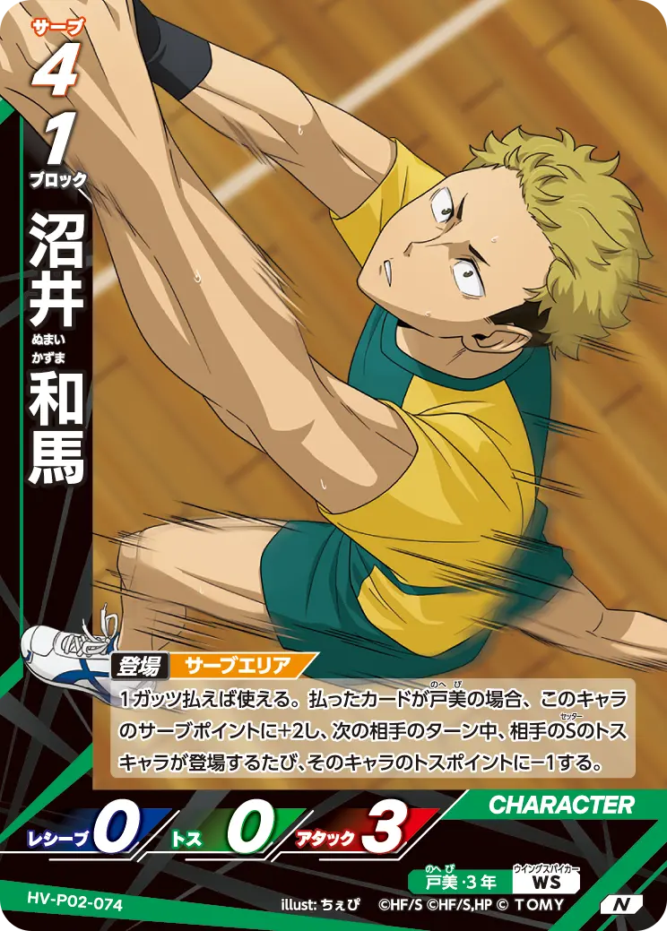 沼井 和馬ぬまい かずま HV-P02-074