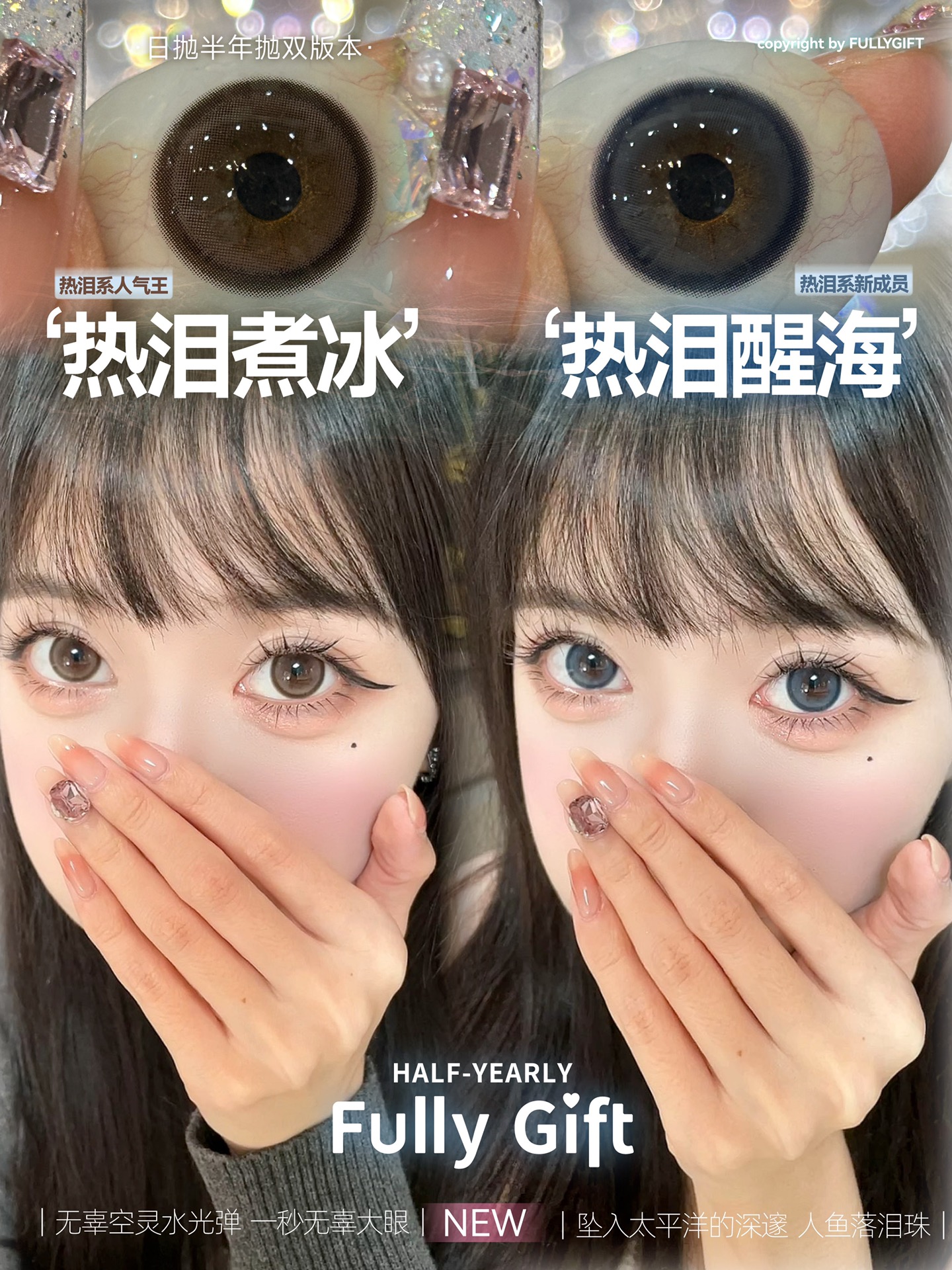 FullyGift 半年拋 熱淚醒海/熱淚煮冰