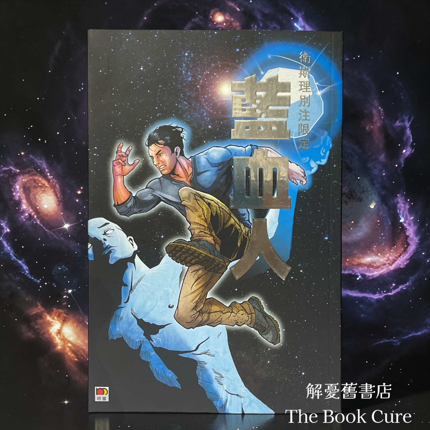 藍血人（衛斯理別注限定）/ 衛斯理 著