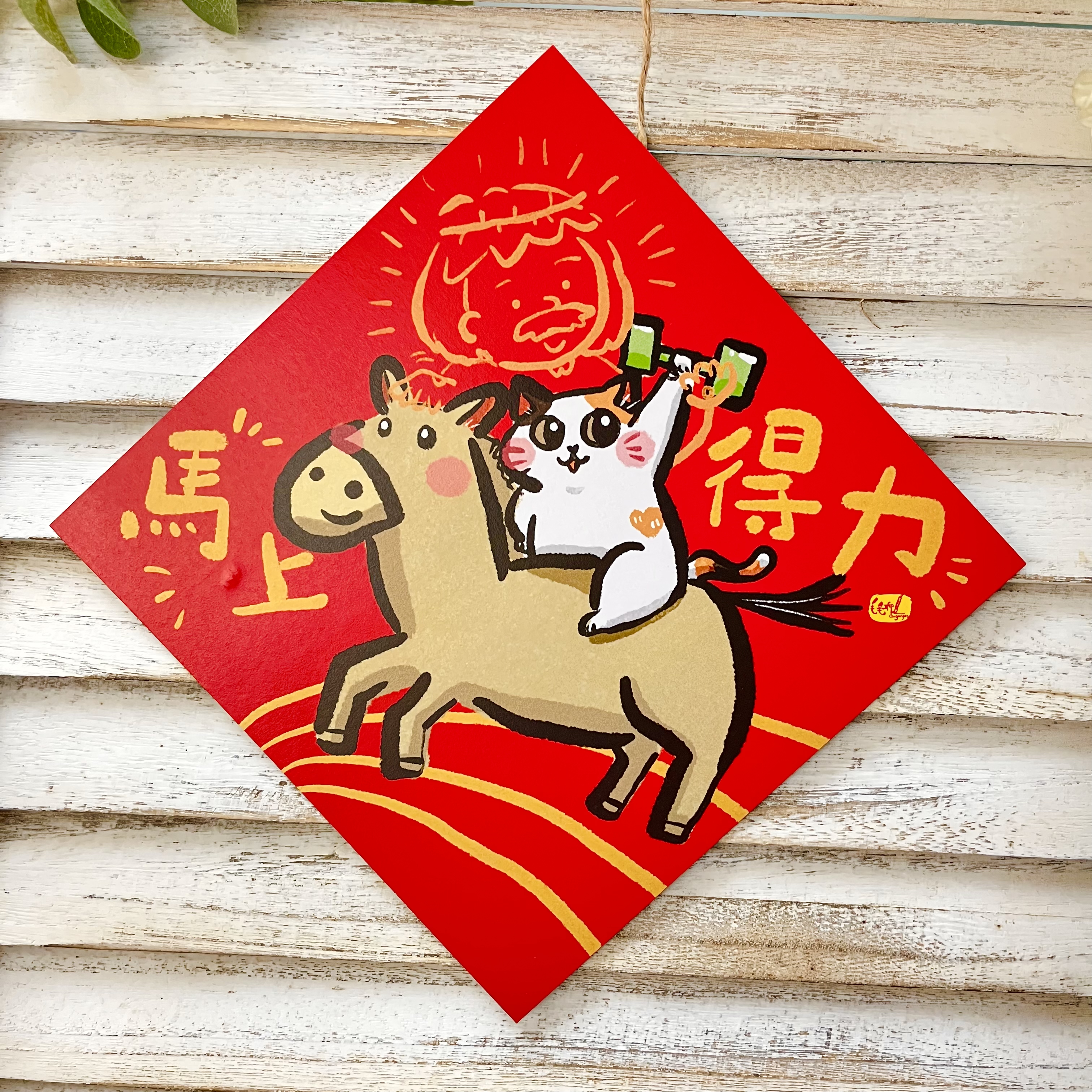 馬上得力 揮春套裝