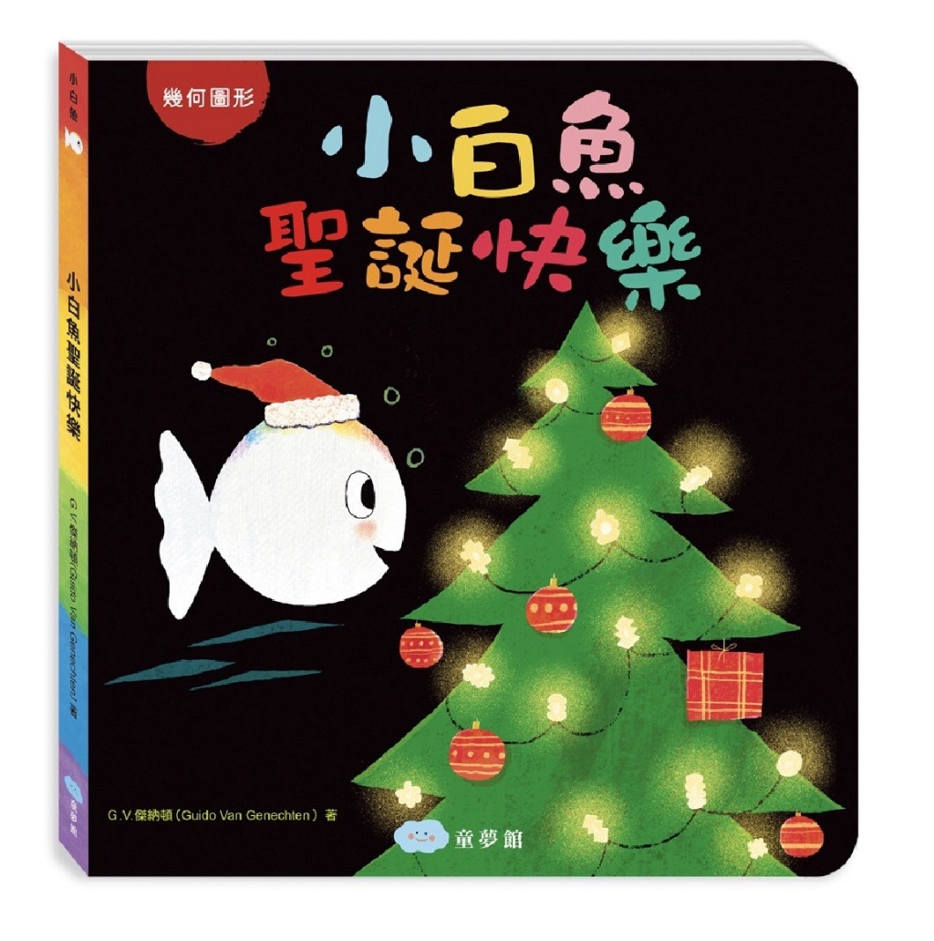 童夢館 小白魚聖誕快樂