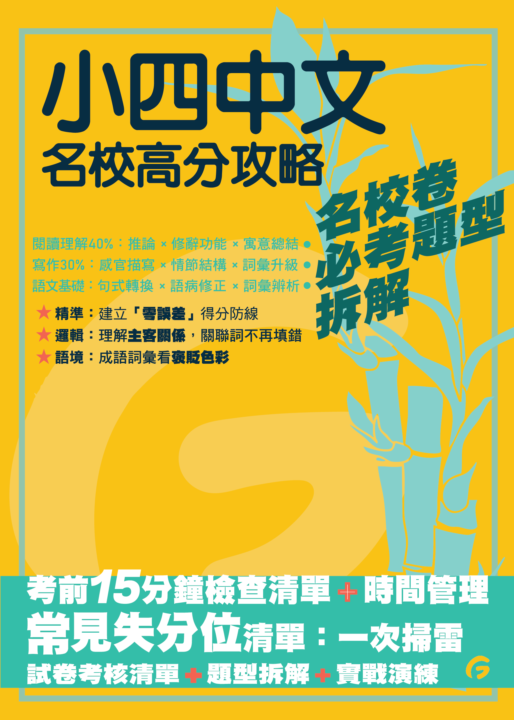 小四中文名校高分攻略