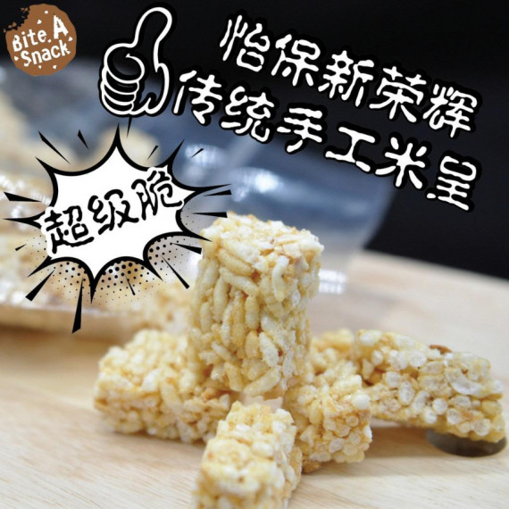 馬來西亞新榮輝 酥脆米通