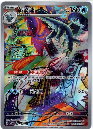 SV2P 冰雪險境 077/071 戟脊龍 AR
