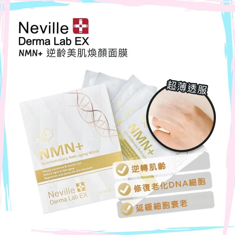 日本🇯🇵Neville Derma Lab EX NMN+ 逆齡美肌煥顏面膜 5Pcs