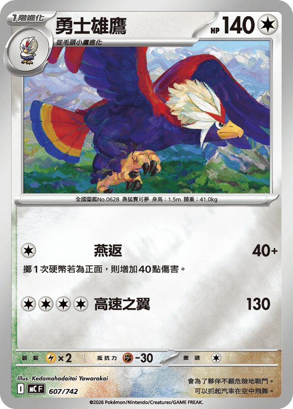 MCF 607/742 勇士雄鷹