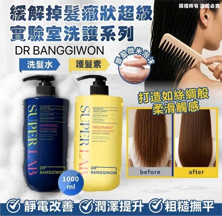 $75支 ,  2支以上$65支,韓國🇰🇷DR BANGGIWON 緩解掉髮症狀超級實驗室洗護系列1000ml.(洗髮水/護髮素)