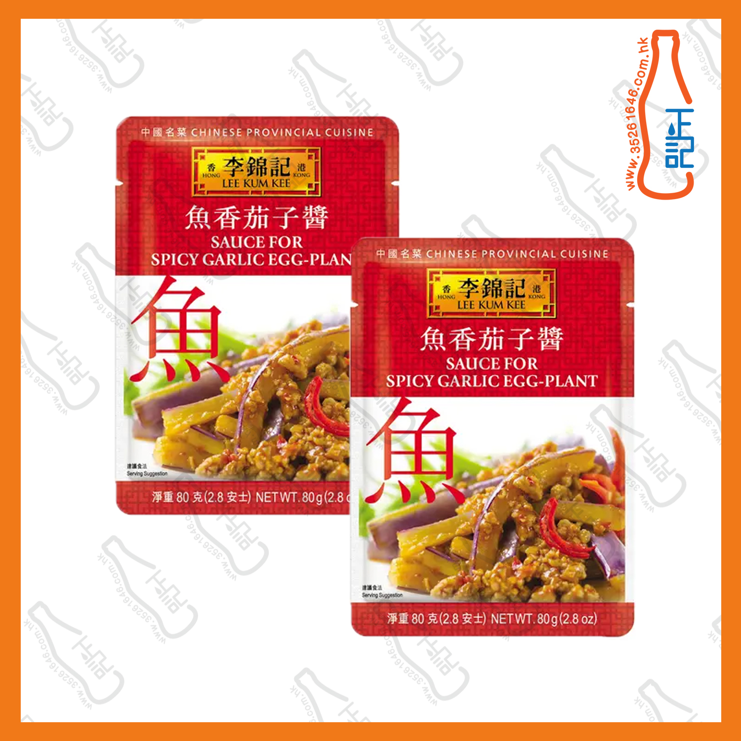 ==李錦記 魚香茄子醬 (醬包) 80克x **2包 份