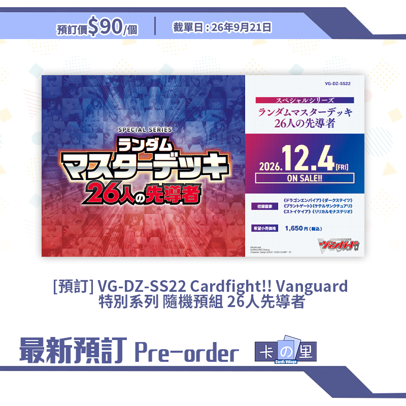 [預訂] VG-DZ-SS22 Cardfight!! Vanguard  特別系列 隨機預組 26人先導者