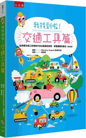 小五南 我找到啦！交通工具篇