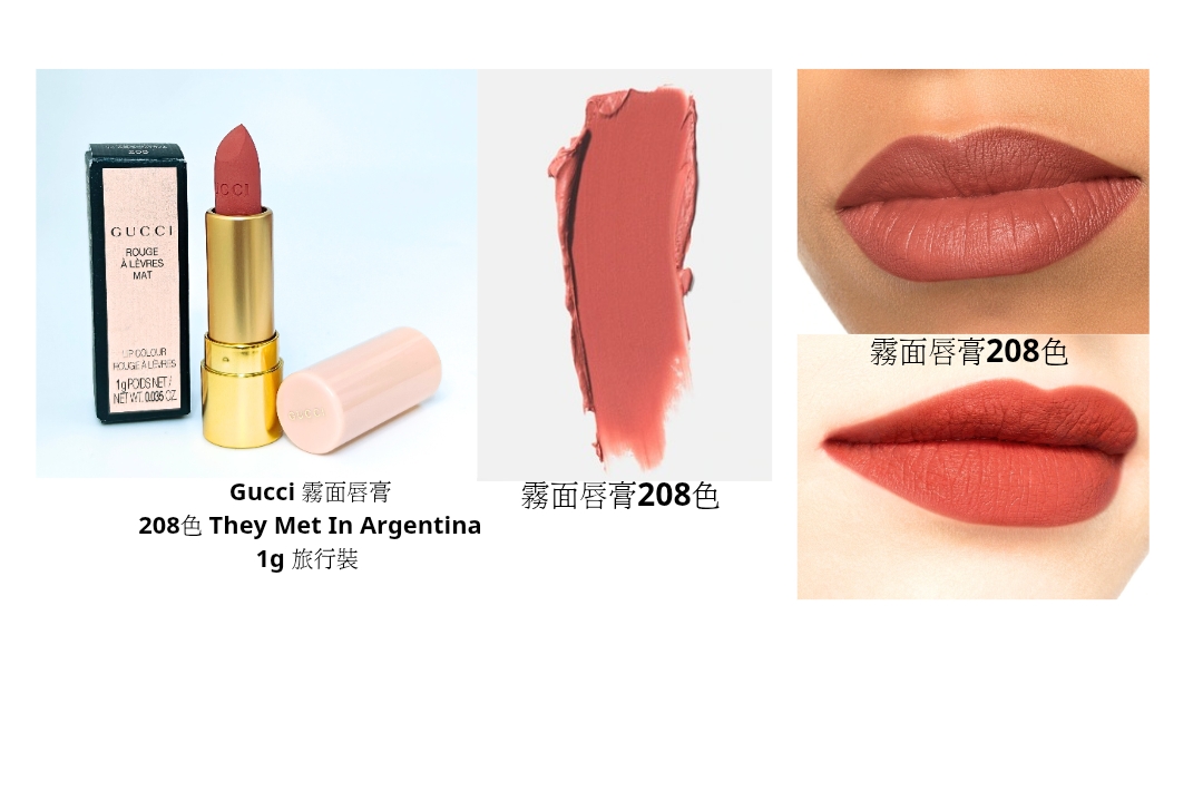 Gucci Rouge A Levres Mat 霧面唇膏 208色 1g 旅行裝 他們在阿根廷相遇
