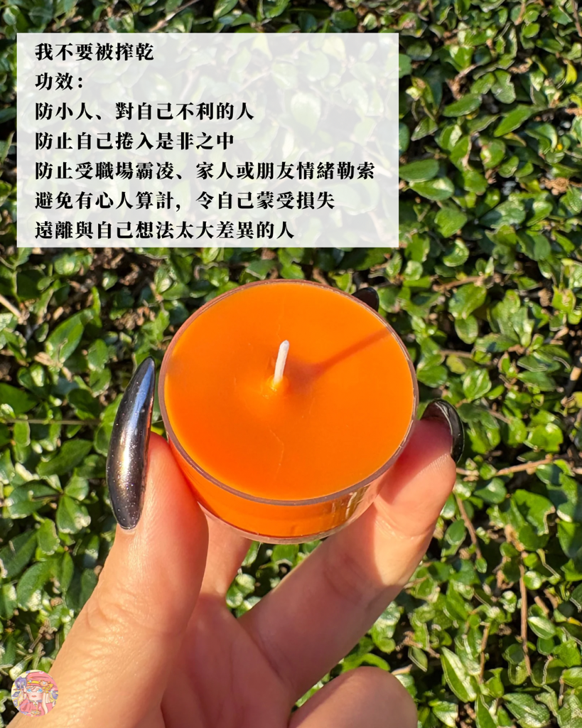 我不要系列 獨家魔法蠟燭