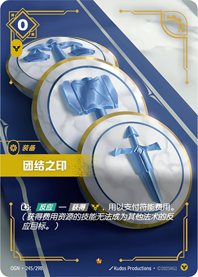 OGN-245 團結之印