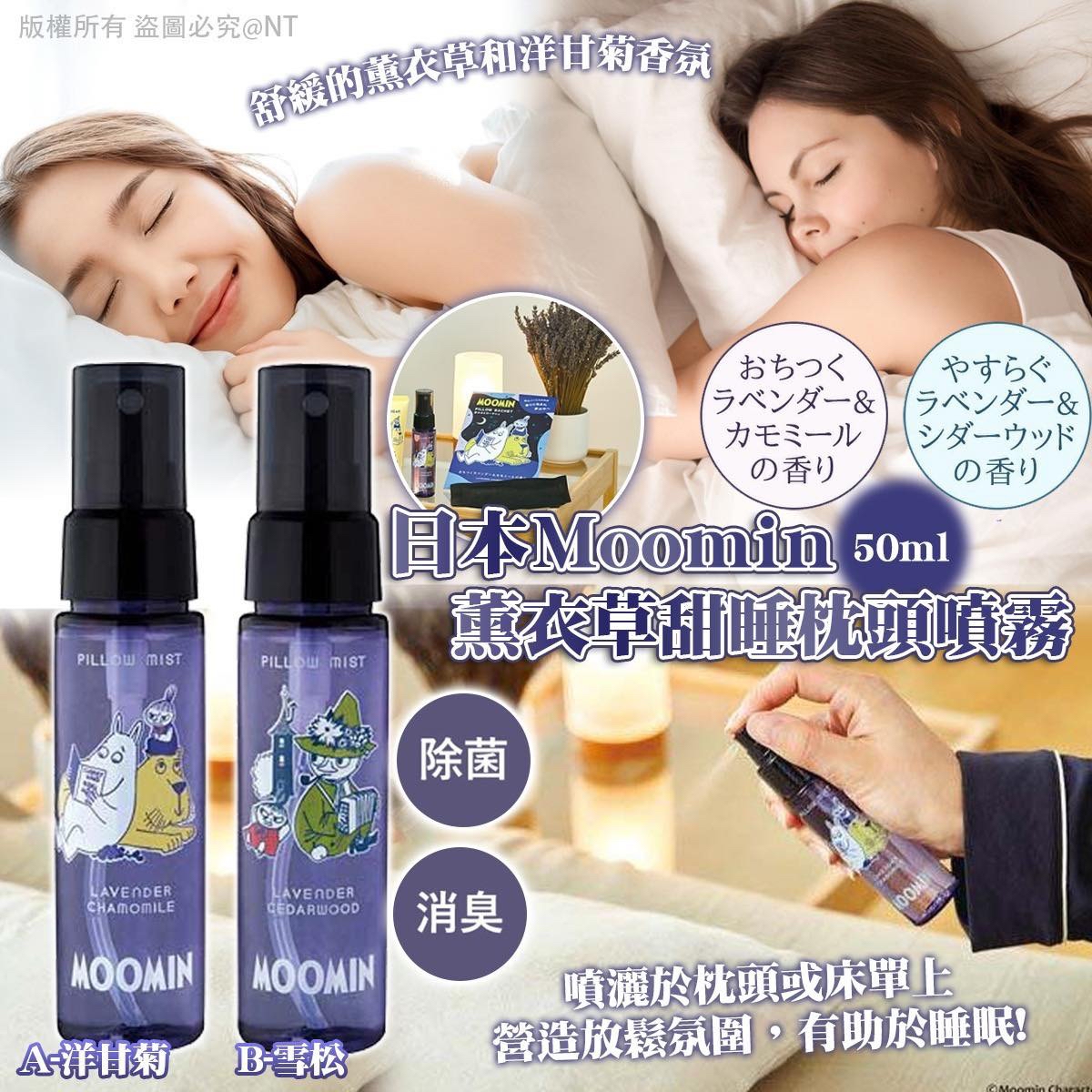 （約5月頭到貨）🇯🇵日本Moomin薰衣草甜睡枕頭噴霧50ml 💕