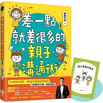晴好 差一點就差很多的親子溝通術（全圖解）【隨書附贈親子溝通練習簿】