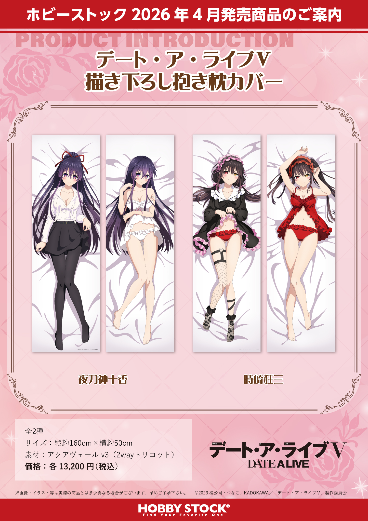 デート・ア・ライブV 描き下ろし抱き枕カバー