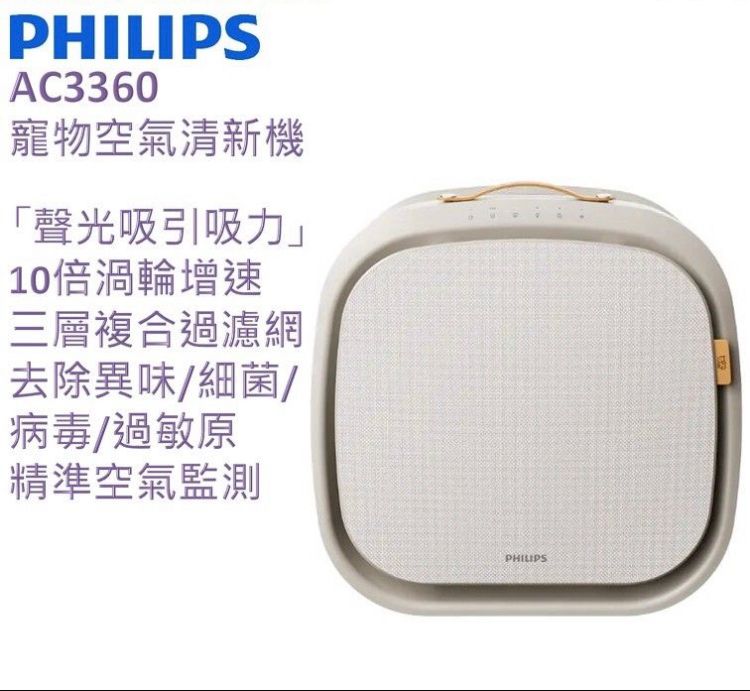 飛利浦 philips AC3360 寵物空氣清新機 香港三腳插頭 (預購產品)