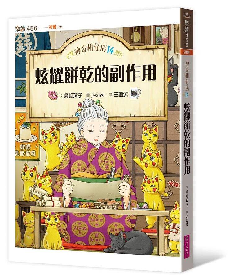 親子天下 神奇柑仔店14：炫耀餅乾的副作用