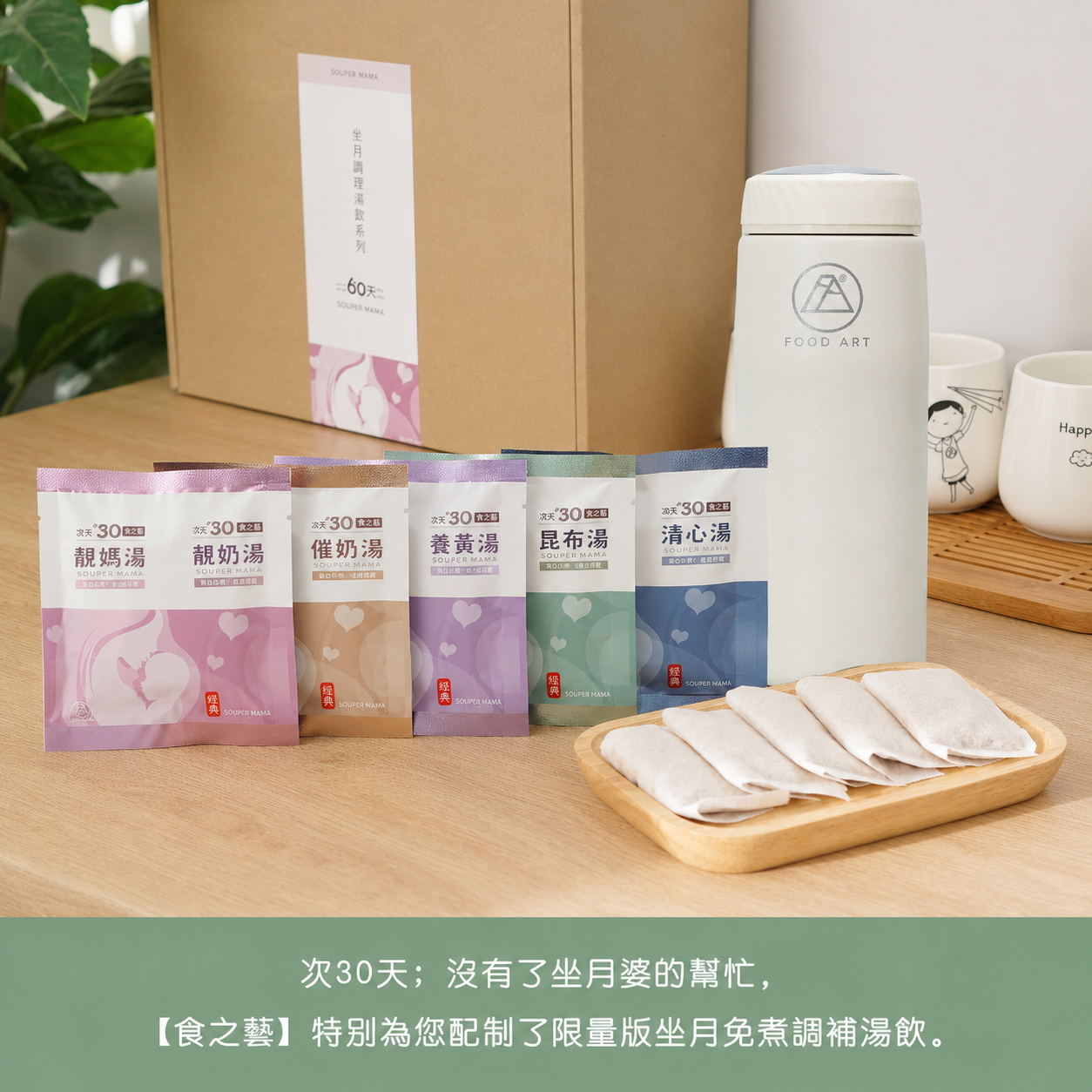 食之藝 坐月30天【Food Art ❤️ 30 Young ❤️】 免煮滋補湯飲特別為坐月的女仕而設【 Confinement 30 Young】- ⭐️請2個月前預訂 2-month Pre-Order⭐️