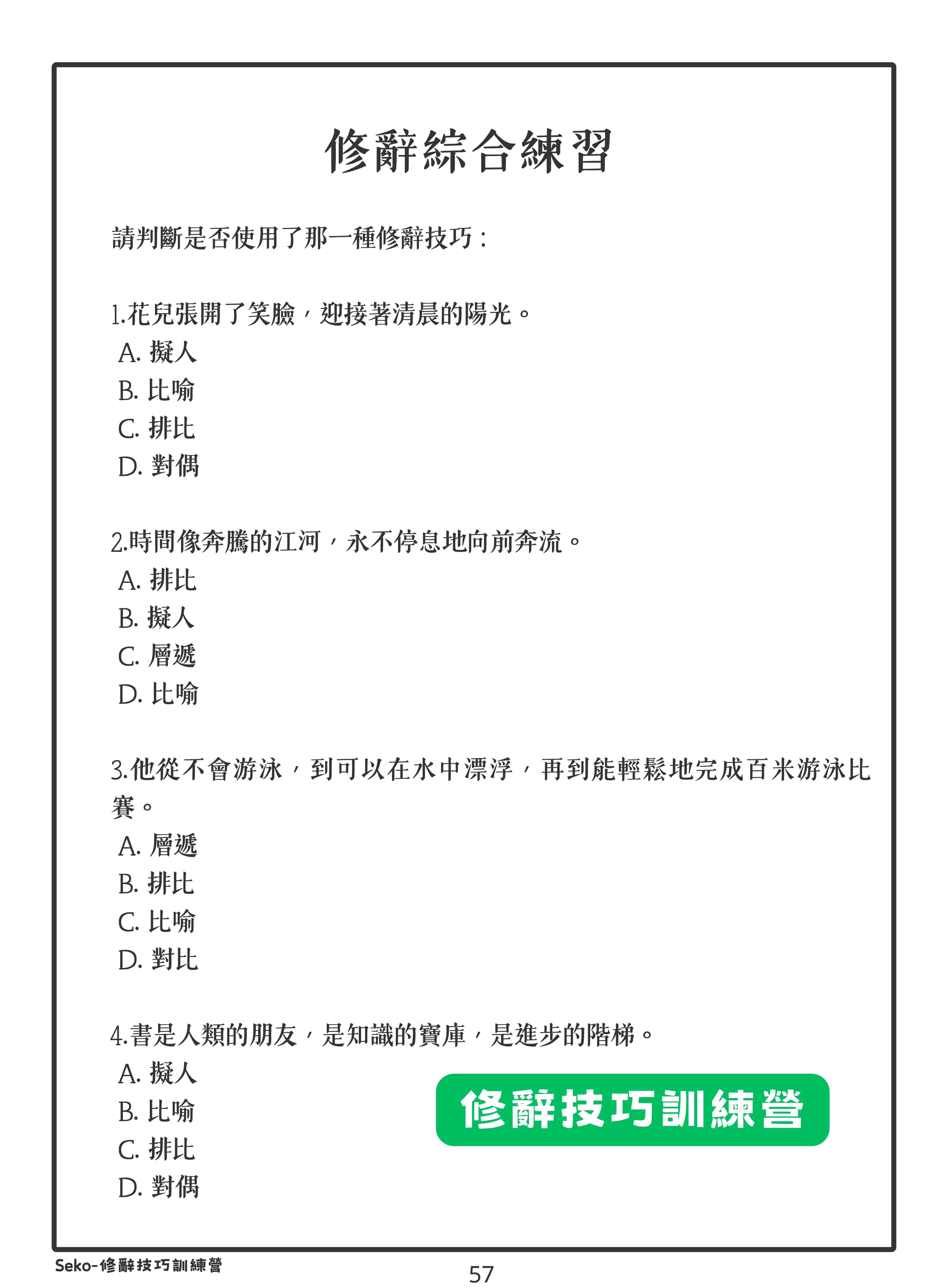 修辭技巧訓練營
