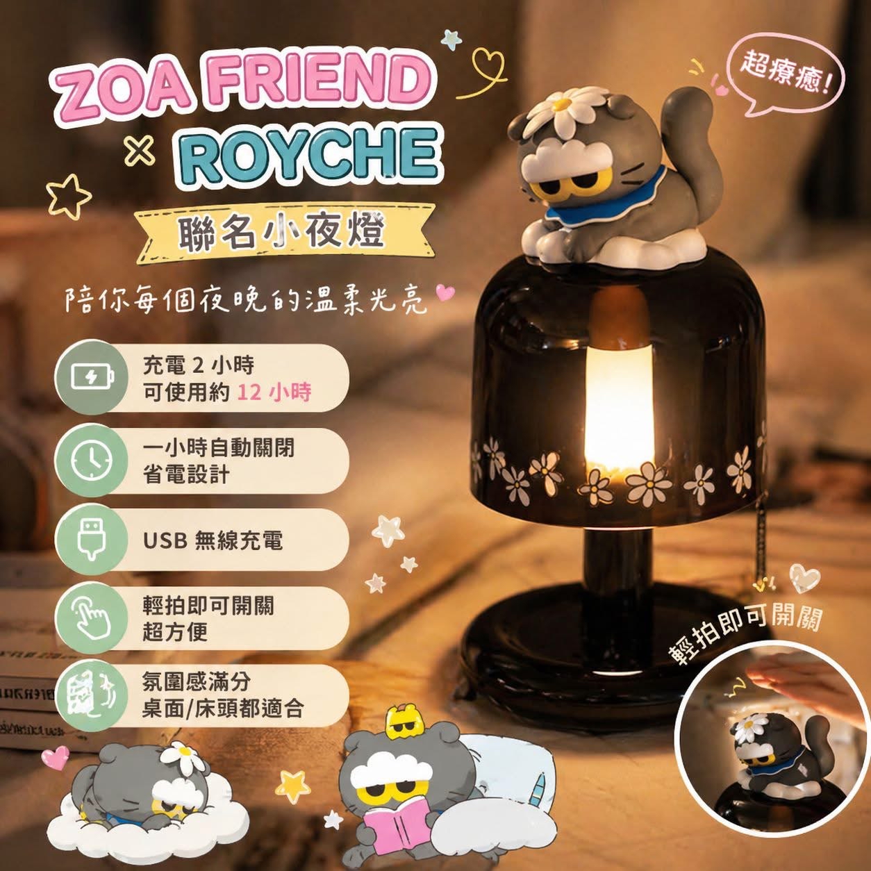 【超萌預警！ZOA FRIEND × ROYCHE 聯名小夜燈 