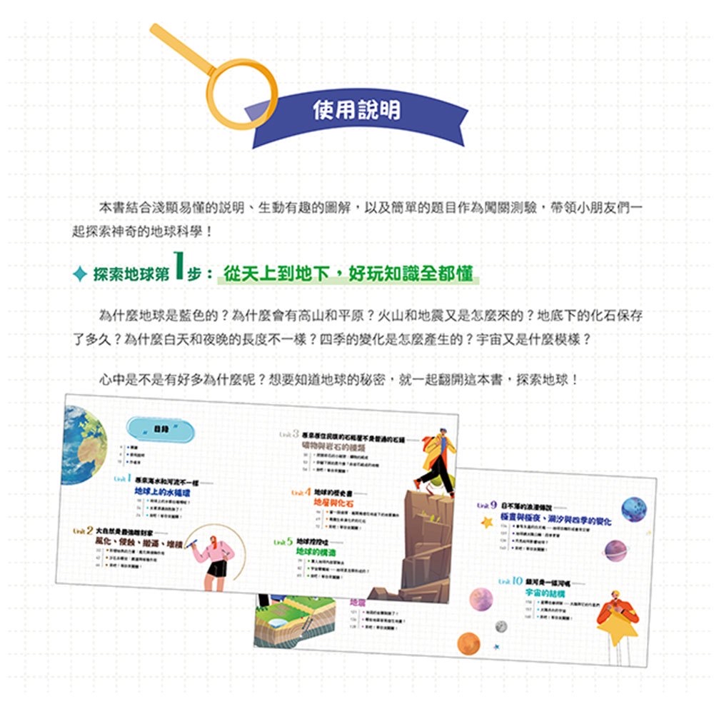 大心 小學生的自然科學素養讀本：神奇的地球科學！