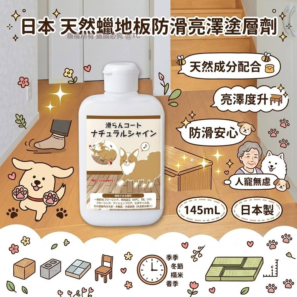 【日本製造 天然蠟地板防滑亮澤塗層劑 145ml】