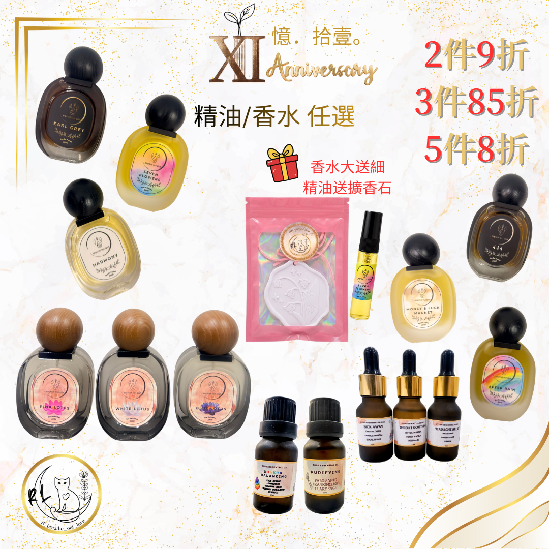 【RL BOL XI周年優惠】精油/香水 任選2件9折/3件85折/5件8折