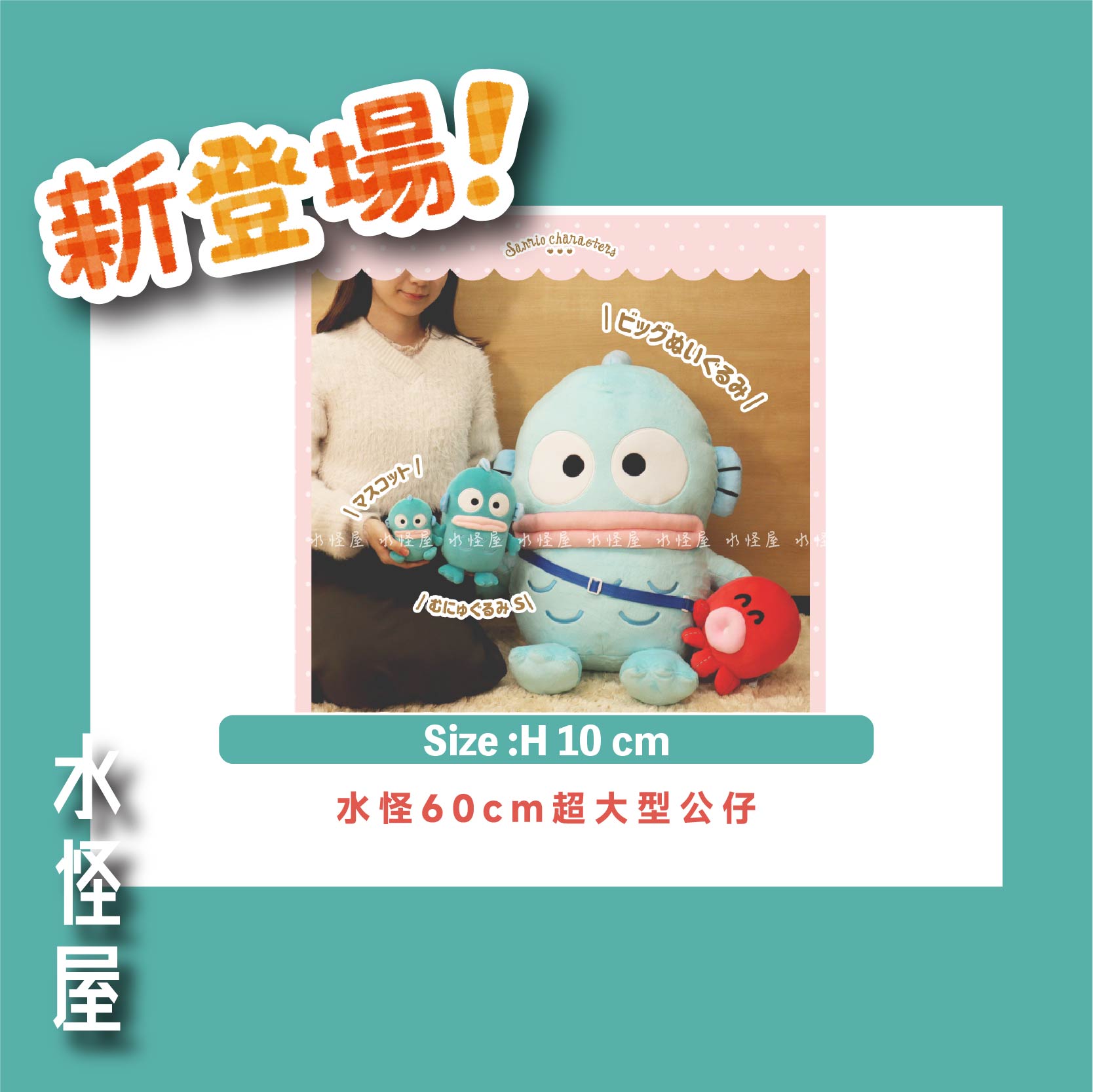 (現貨) 水怪60cm超大型公仔 日版
