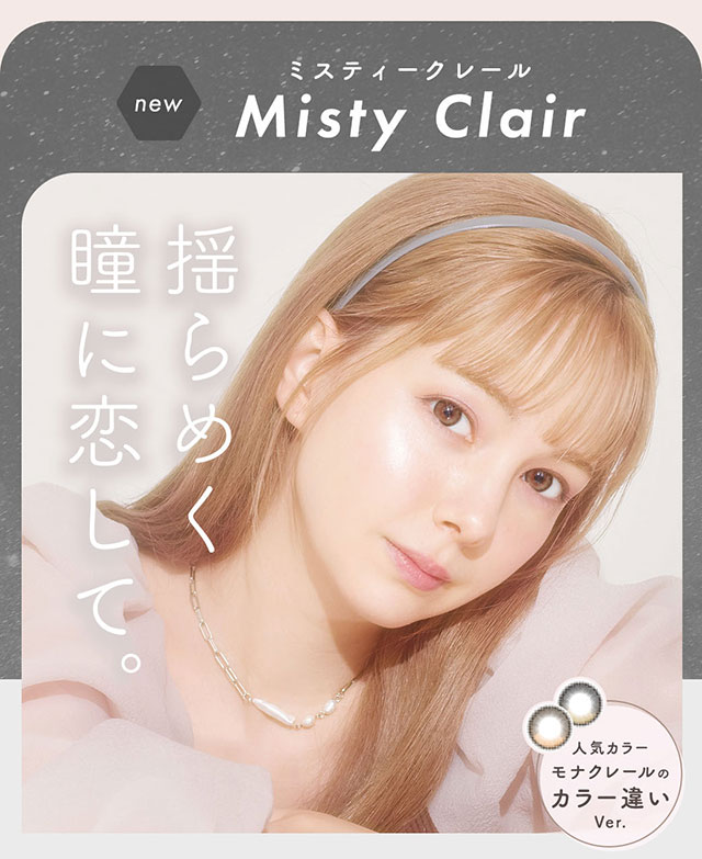 ミスティークレール(Misty Clair)揺らめく瞳に恋して。人気カラーモナクレールのカラー違いバージョン|馴染みドット&さくらピンク【クルーム】|柴田あやなイメージモデル,イマドキちゅるんな本命レンズ,メランジェシュエット,ワンデー(melange+chouette)