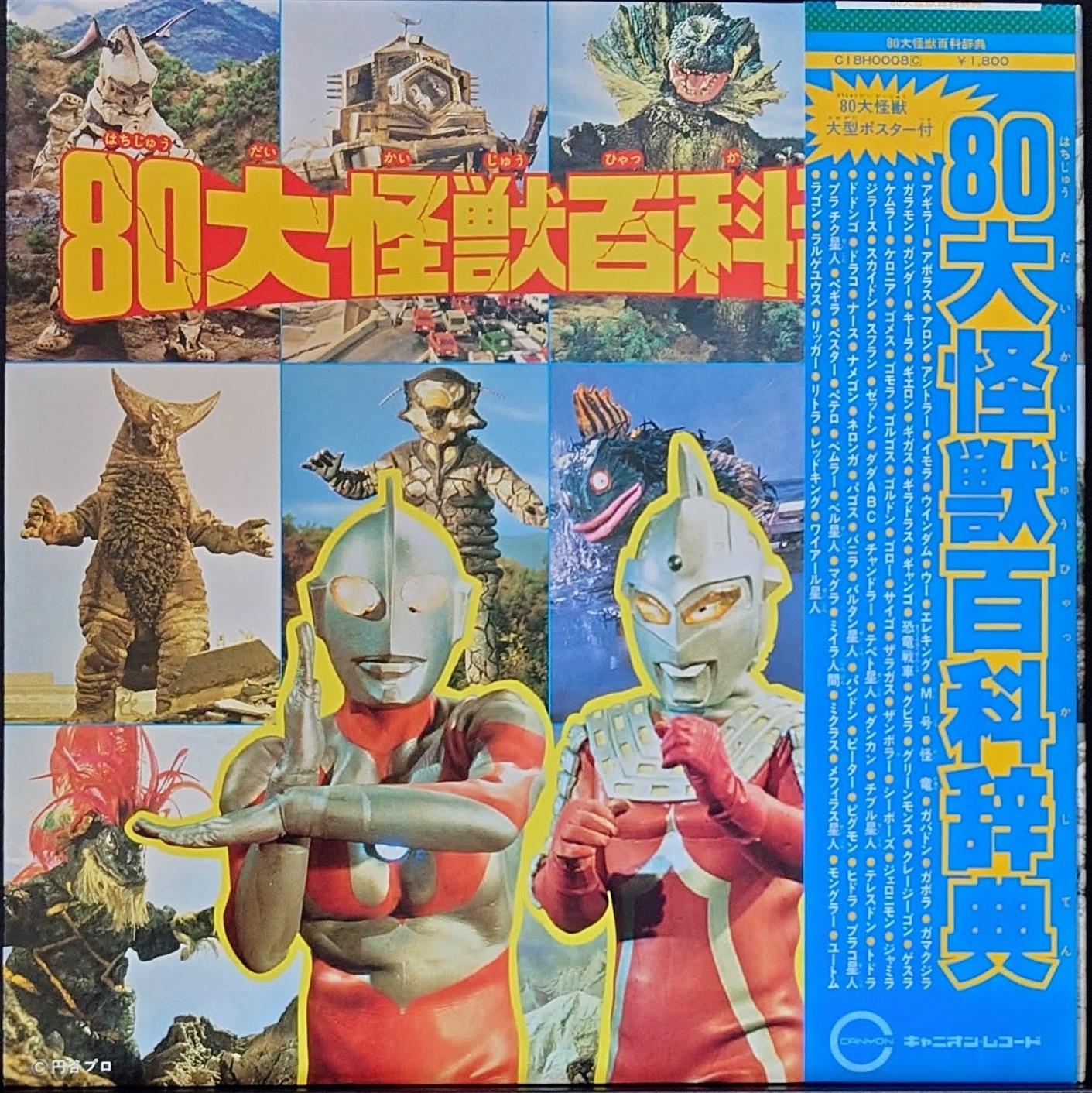 (附POSTER) 日本特撮 < 80大怪獸百科事典 > 1982 LP黑膠專輯