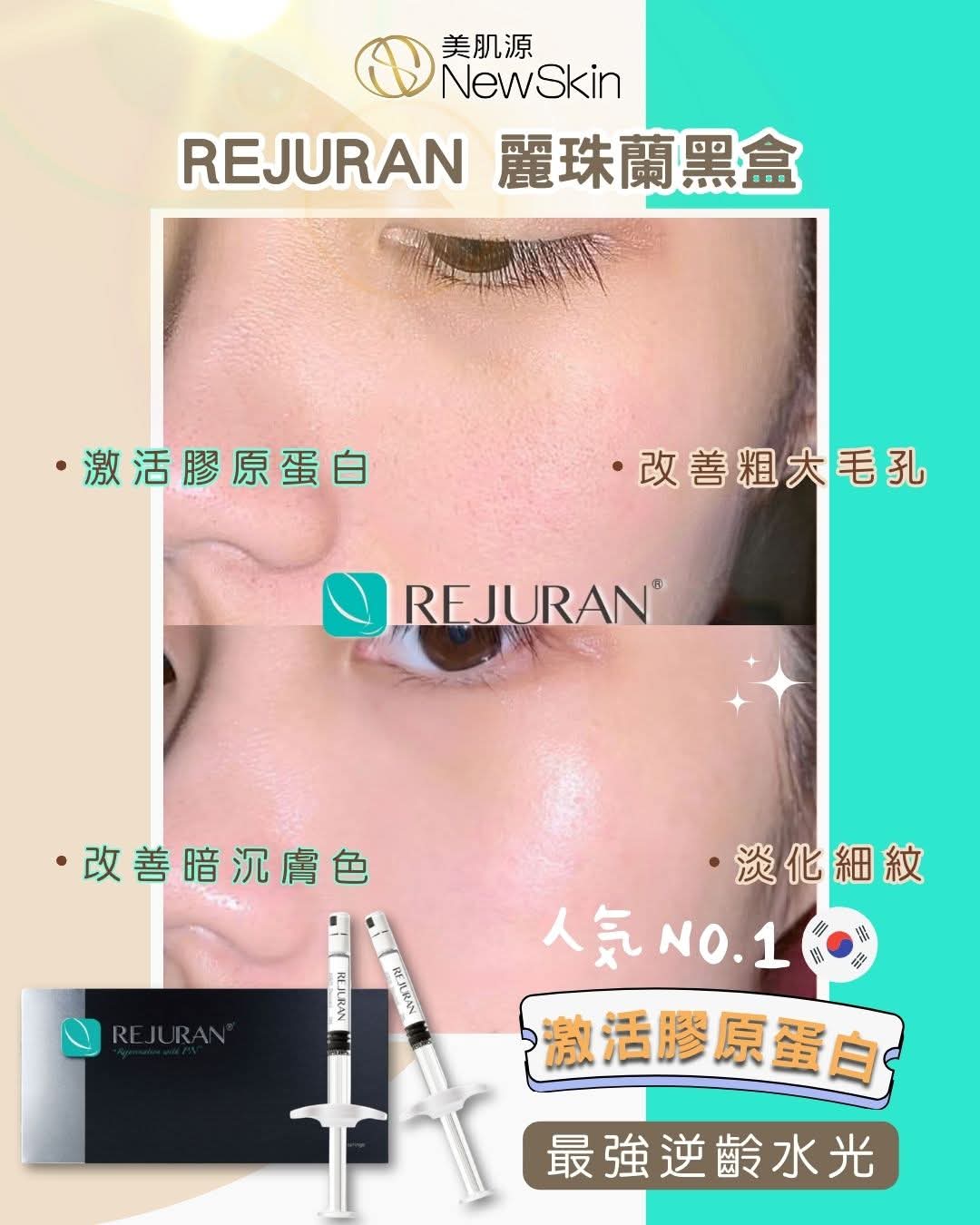 全亞洲No.1 🇰🇷韓國最火 Rejuran麗珠蘭黑盒療程