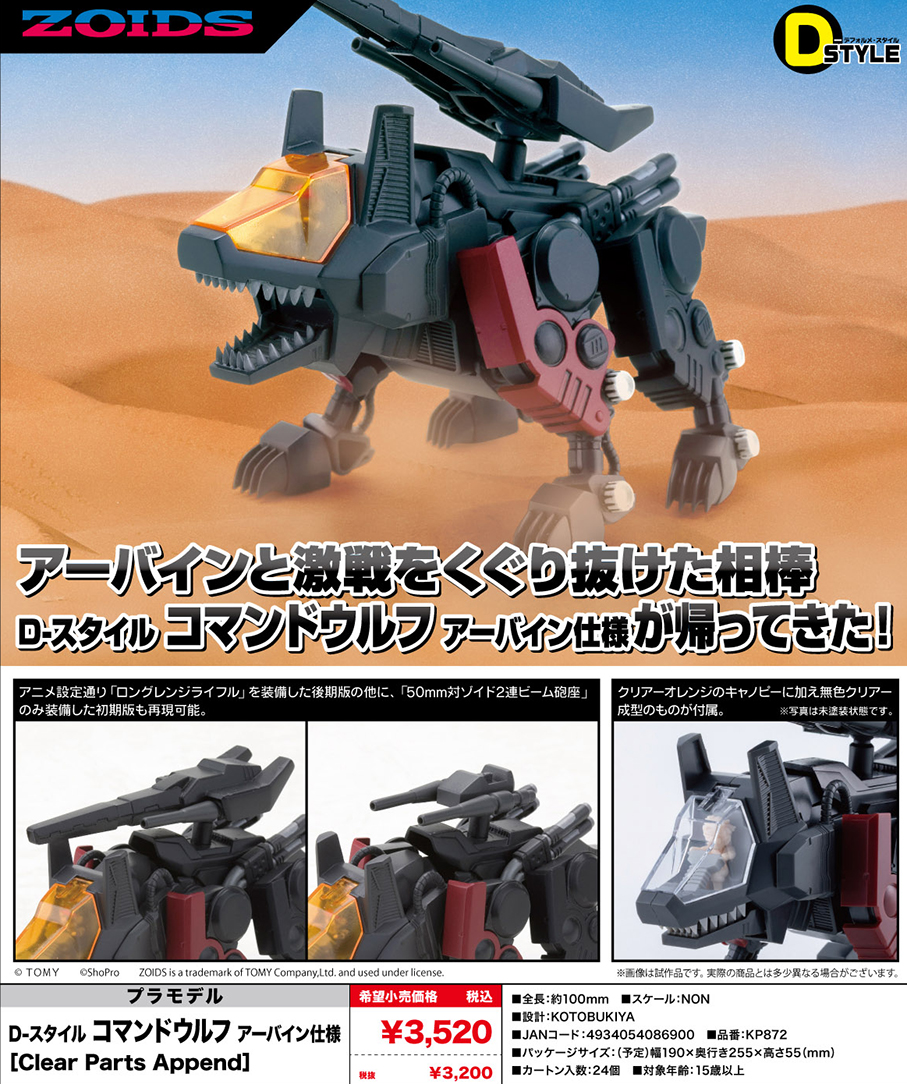 (預訂訂金 $100) (總價 $147) 壽屋 Kotobukiya ZOIDS D-STYLE Command Wolf Irvine [Clear Parts Append] 模型 (KO08690) (行版)